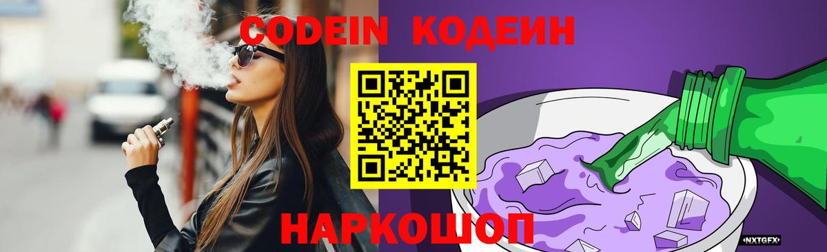 Ангарск  Кодеин Purple Drank  Вход с VPN 